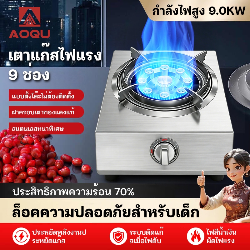 AOQU เตาแก๊สหัวเดียว 9.0kW พลังไฟแรง  เตาแก๊ส 2 หัว ไฟแรง 9 ช่อง รู ประหยัดแก๊ส 63% แบบตั้งโต๊ะ ไม่ต้องเจาะ