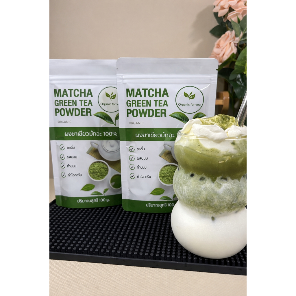 ผงชาเขียวมัทฉะ matcha แท้100% ผงชาเขียว(ร้านหลัก) ออร์แกนิค ฟอร์ยู Organic for you ขนาด 100 กรัม/ซอง - 1