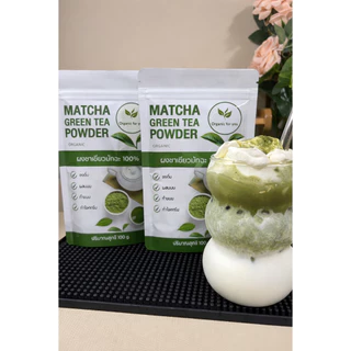 ผงชาเขียวมัทฉะ (Matcha) แท้100% (ร้านหลัก) ออร์แกนิค ฟอร์ยู (Organic for you) ขนาด 100 กรัม/ซอง