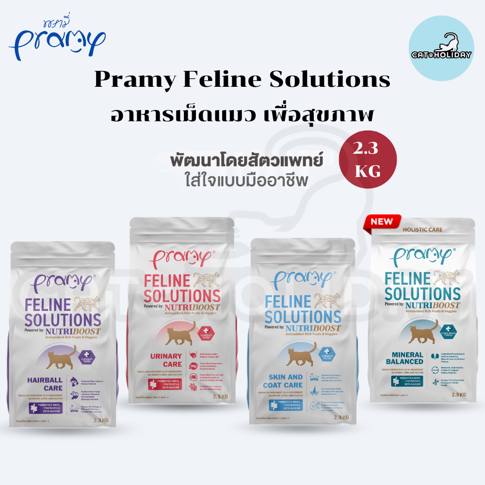 [ 2.3KG ] อาหารแมว Pramy Feline Solutions อาหารเม็ดแมว พรามี่ แคร์ เพื่อสุขภาพน้องแมว พัฒนาโดยสัตวแพ