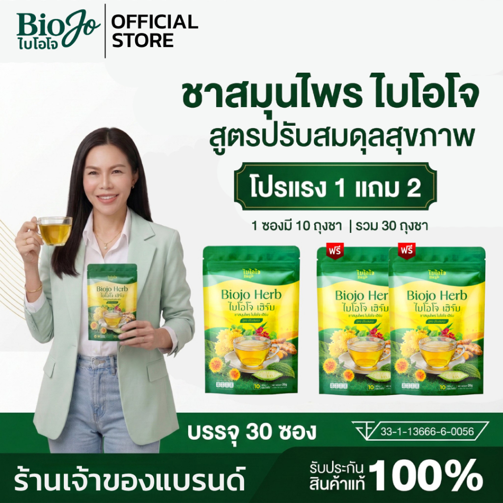 BIOJO ชาสมุนไพร สูตรปรับสมดุล 1 แถม 2  ไขมันในเลือดสูง ความดันพุ่ง ชาตามปลายมือ ปลายเท้า