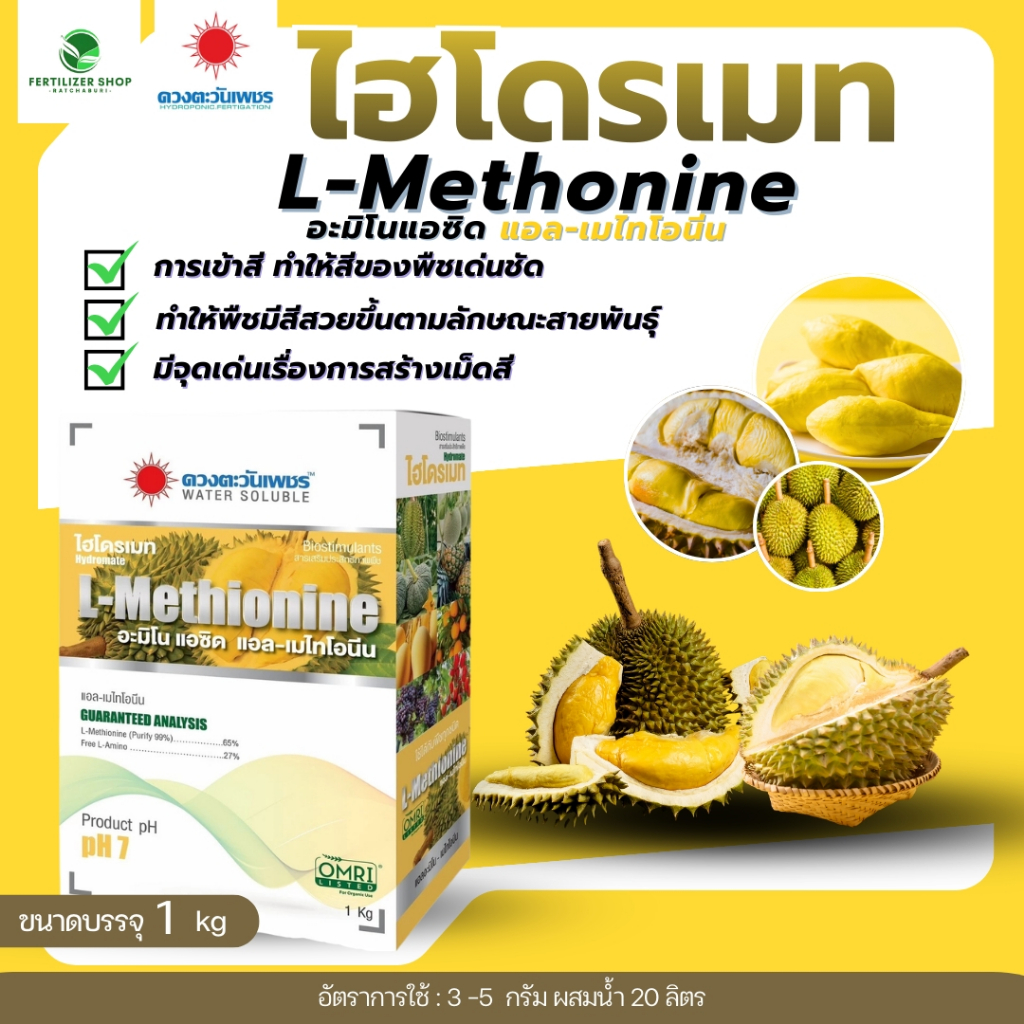 ไฮโดรเมท เมไทโอนีน ขนาด 1kg ดวงตะวันเพชร