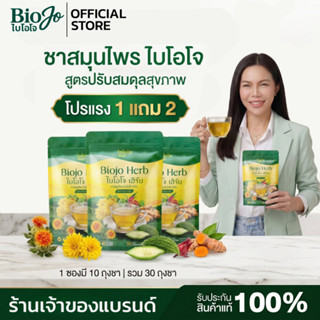 BIOJO ชาสมุนไพร 1 แถม 2 (สูตรปรับสมดุล) เบาหวาน ความดัน ไขมั…