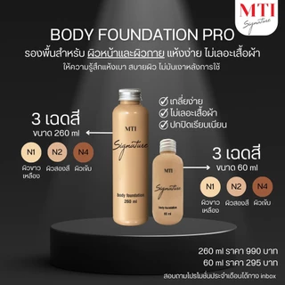 ( สินค้าเคลียร์แรนซ์ ) MTI Signature รองพื้นทาตัว ทาหน้า เนื้อแมตต์ กันน้ำ ปกปิดเรียบเนียน 260 มล. 6CUFZ
