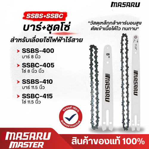 MASARU MASTER ชุดบาร์เลื่อย+โซ่เลื่อยขนาด 8/11.5 นิ้ว สำหรับเลื่อย รุ่น SCS-405 SCS-410 SCS-415 SCS-