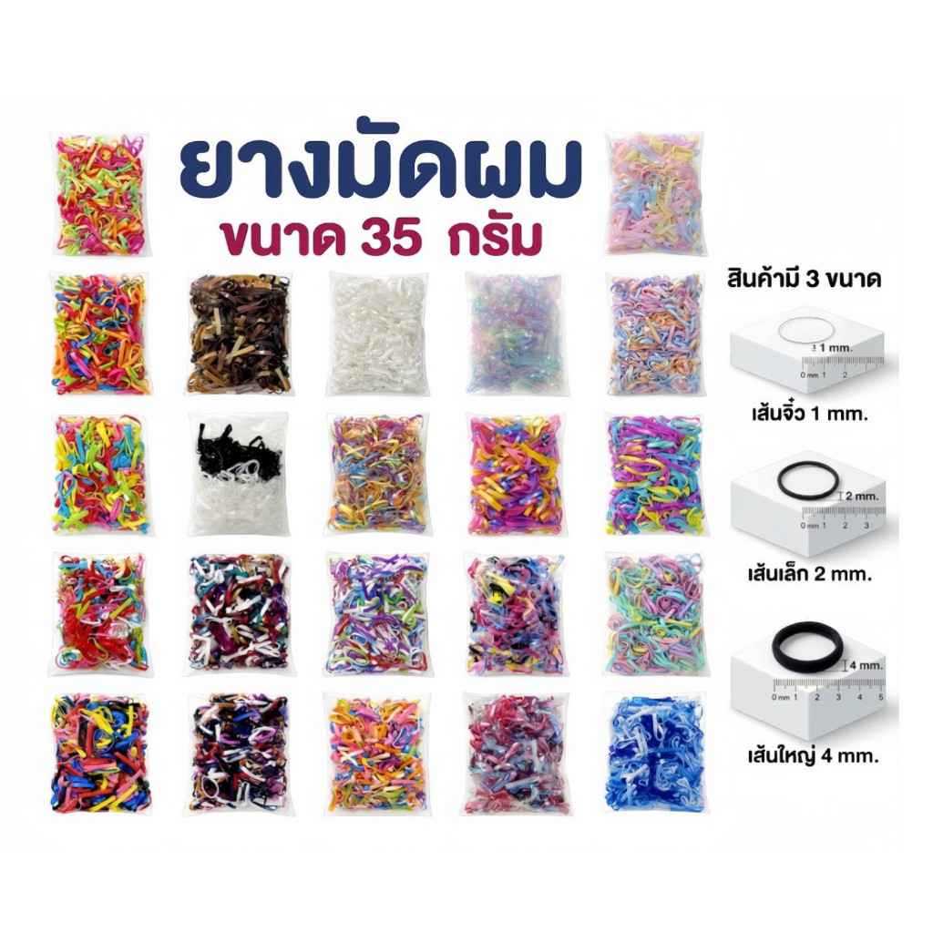ยางมัดผม ยางรัดผม (ขนาด 35 กรัม)