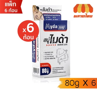 (ยกแพ็ก 6 ก้อน) สบู่ ไมด้า ซัลเฟอร์ 2.5% สบู่ก้อน ลดอาการคัน เชื้อรา ผดผื่น สิว กลิ่นตัว Myda Soap Sulfur 2.5%