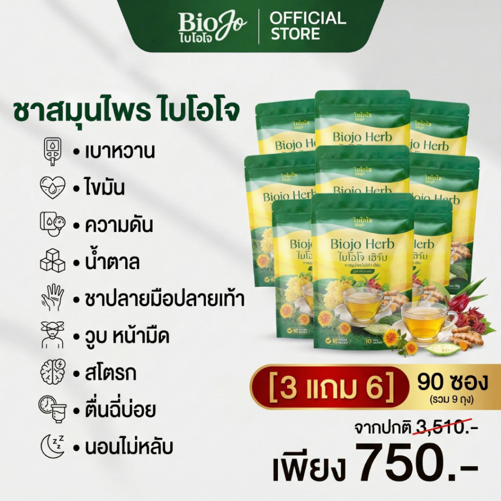ร้านเจ้าของแบรนด์ BIOJO ไบโอโจ เฮิร์บ ชาสมุนไพร 3 แถม 6(สูตรปรับสมดุล) เลือดหนืด เลือดข้น ตาพร่า