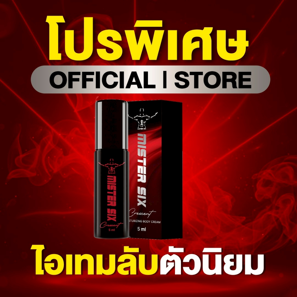 [[ โปรนาทีทอง 1 แถม 1 ]] แทค ภรัณยู X Mister Six Crescent Secret สูตรใหม่