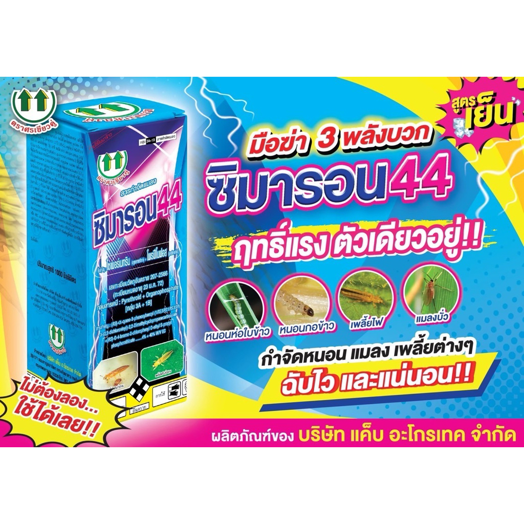 ซิมารอน44 ไซเปอร์เมทริน + โปรฟีโนฟอส