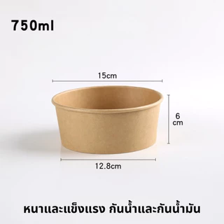 **สินค้าเข้า15เดือนนี้**[แพ็ก50ชิ้น]ชามกระดาษคราฟท์ FoodGrade ฝาPETใส ปิดสนิทกันซึมกันมัน/คาเฟ่ 500/750/1000ML