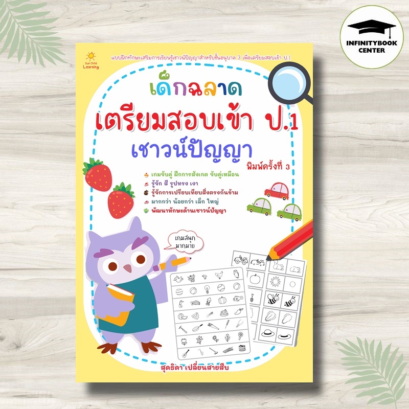 หนังสือ เด็กฉลาดเตรียมสอบเข้า ป.1 เชาวน์ปัญญา (พิมพ์ครั้งที่ 3) : เสริมเชาวน์ปัญญา แบบฝึกทักษะ คู่มือสอบเข้าประถมศึกษา