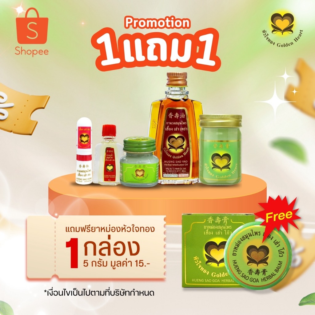 โปรโมชั่นแถมฟรี 5 กรัม 1 กล่อง ซื้อตัวเดี่ยวหัวใจทอง ดมหลอด 2-way ดมน้ำ 3cc หม่อง 15g เฉพาะคำสั่งซื้อนี้ เท่านั้น