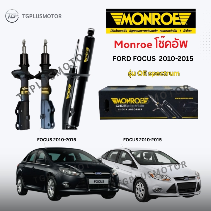 Monroe โช๊คอัพ Ford Focus  2010-2015