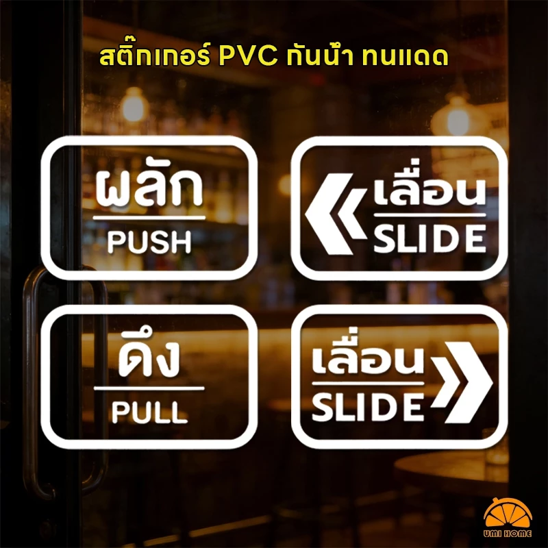 PUSH PULL SLIDE ผลัก ดึง เลื่อนซ้าย เลื่อนขวาชุด 2ชิ้น สติกเกอร์ร้าน สติกเกอร์PVC สติ๊กเกอร์เลื่อน ป้ายสติ๊กเกอร์ผลักดึง