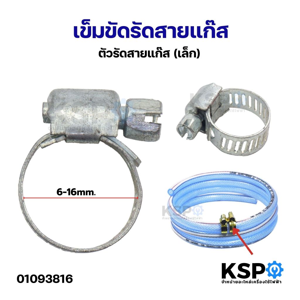 เข็มขัดรัดสายแก๊ส​ ตัวรัดสายแก๊ส IZOLA ขนาด 13-20mm อะไหล่เตาแก๊ส
