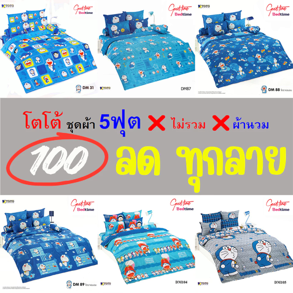 TOTO ผ้าปู 5 ฟุต ลายโดราเอมอน ไม่รวมผ้านวม ลายเลิกผลิต พร้อมส่ง