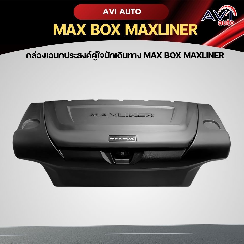 กล่องเอนกประสงค์คู่ใจนักเดินทาง MAXBOX MAXLINER