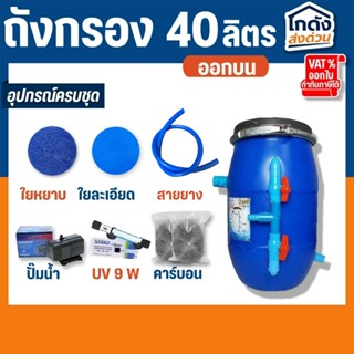 ถังกรองบ่อปลา 40 ลิตร (ออกบน) เหมาะสำหรับบ่อไม่เกิน 3000 ลิต…