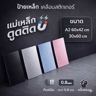 ป้ายเหล็ก ขนาด A2 60X42 cm แผ่นเหล็กที่แม่เหล็กดูดติดได้  หุ…