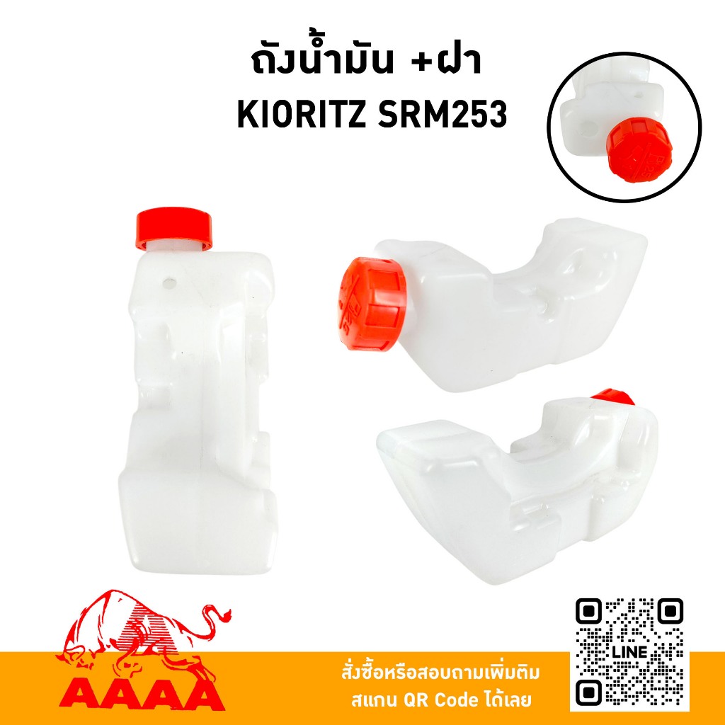 ถังน้ำมัน+ฝาถัง KIORITZ SRM253(ถังล่าง) ยี่ห้อ AAAA (สี่เอ)