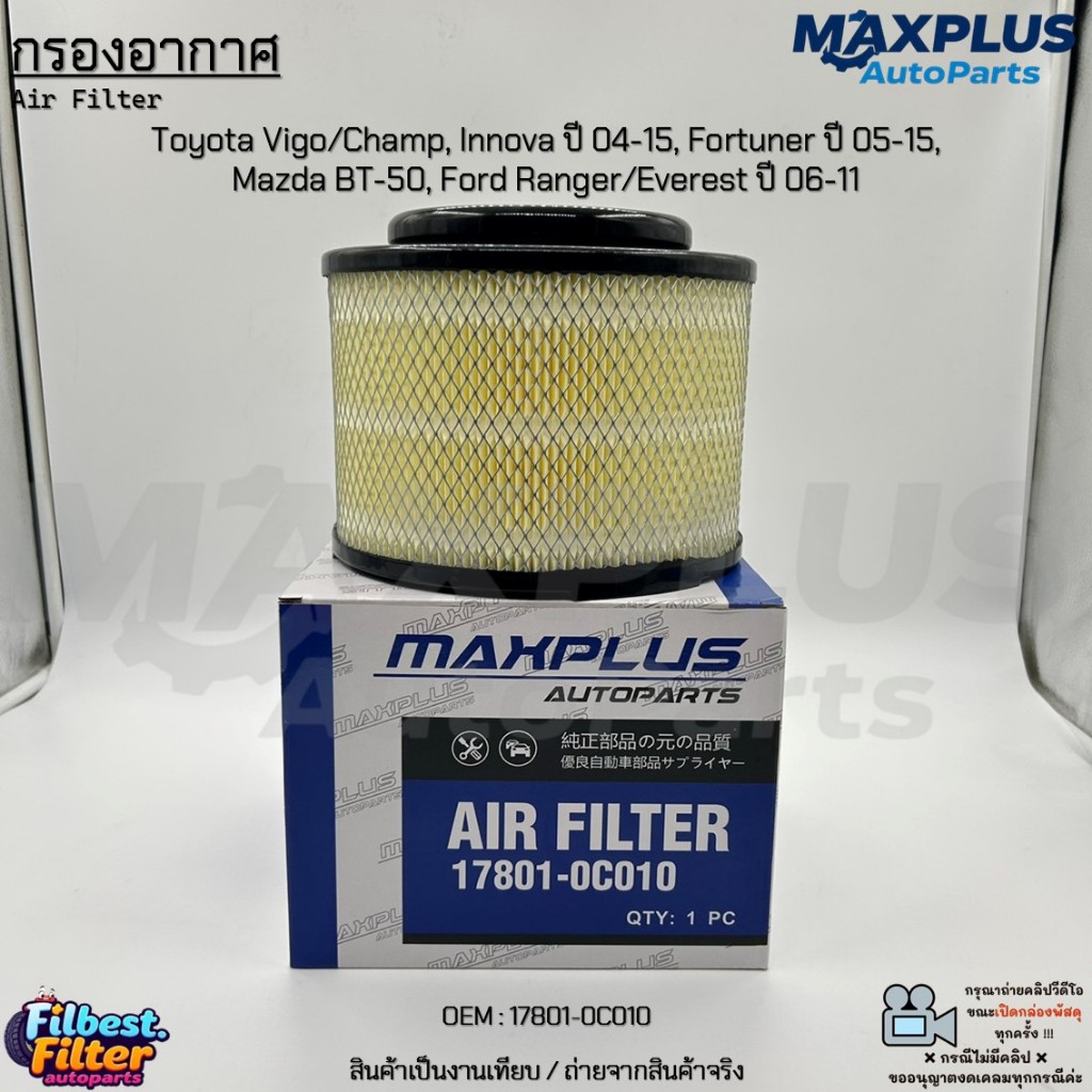 กรองอากาศ Toyota Vigo/Champ, Innova ปี 04-15, Fortuner ปี 05-15, Mazda BT-50, Ford Ranger/Everest ปี 06-11 #17801-0C010