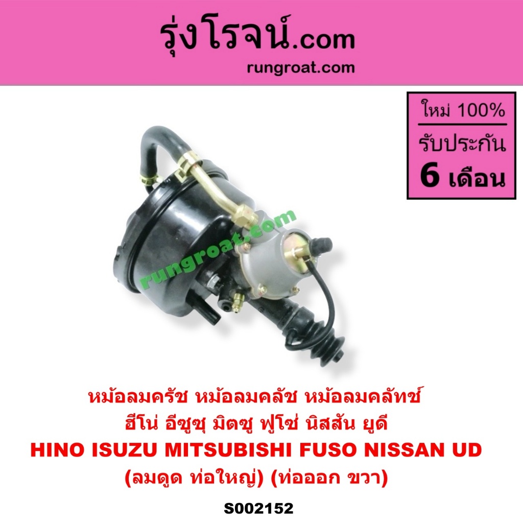 S002152 หม้อลมครัช HINO ฮีโน่ ลมดูด ท่อใหญ่ ท่อออก ขวา หม้อลมครัช อีซูซุ นิสสัน ฟูโซ่ ยูดี หม้อลมครัช ISUZU FUSO UD