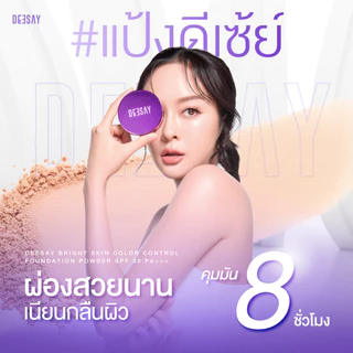 DEESAY-แป้งดีเซย์ แป้งคุมมัน Deesay bright skin color control foundation powder