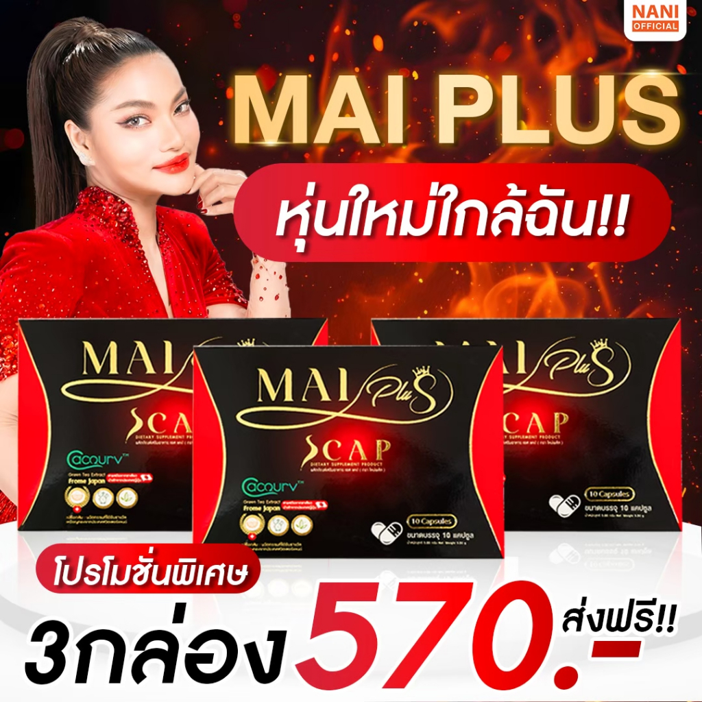 (สินค้าพร้อมส่ง) โปร 3 กล่อง ใหม่พลัส MaiPlus ผลิตภัณฑ์เสริมอาหารพี่ใหม่พัชรี ของแท้