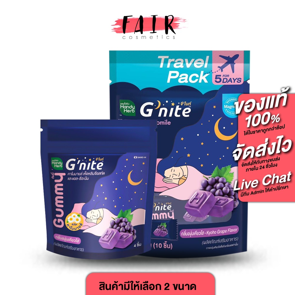 [3 ซอง] HandyHerb G Nite Gummy แฮนดี้เฮิร์บ จี ไนท์ กัมมี่ กลิ่นองุ่นเคียวโฮ เจลลี่นอนหลับ เยลลี่หลับสบาย