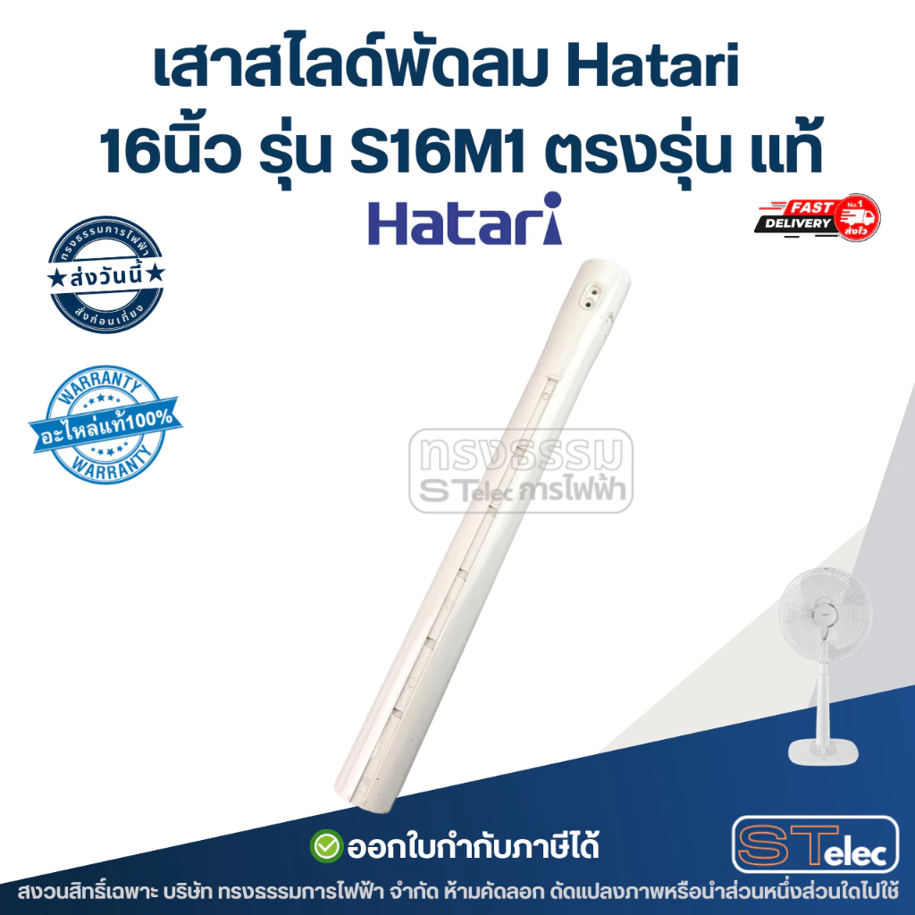 เสาสไลด์พัดลม Hatari 16นิ้ว รุ่น S16M1 ตรงรุ่น แท้