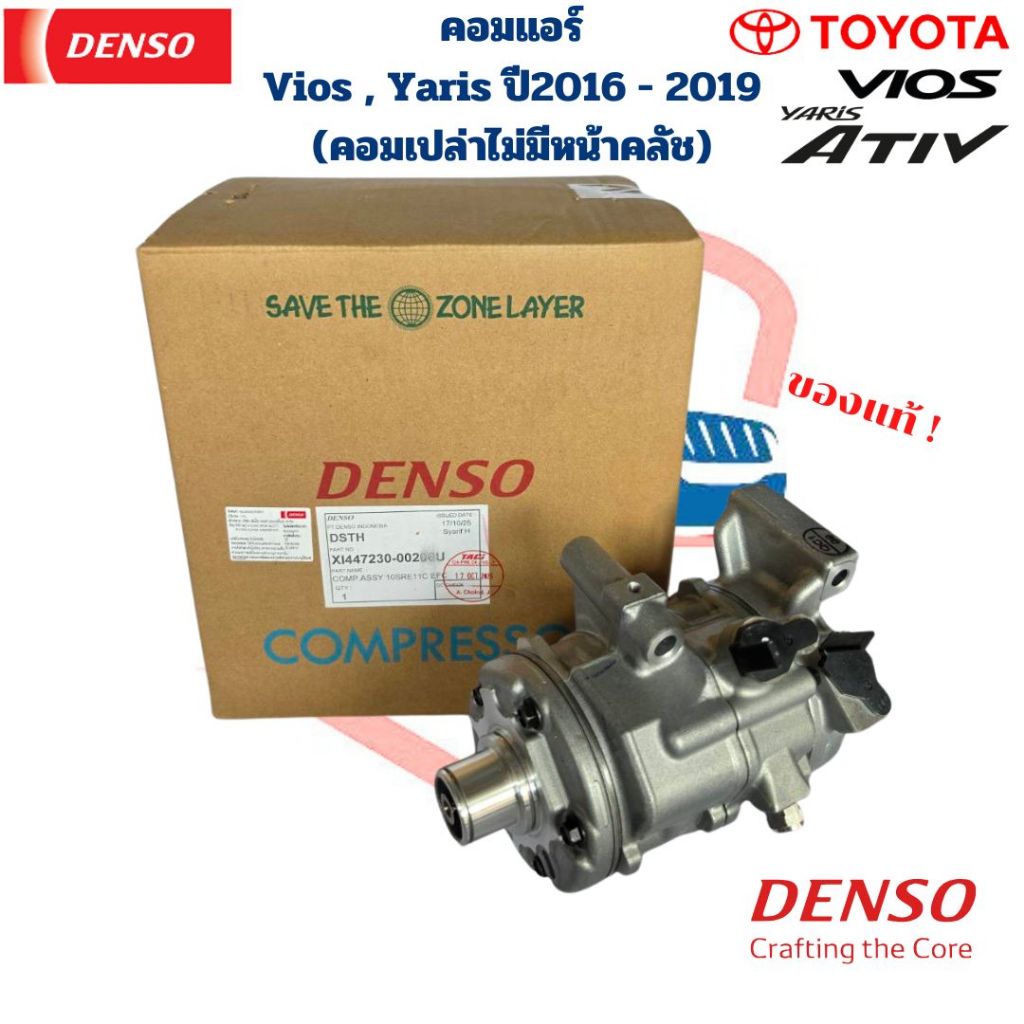 คอมแอร์ Vios Yaris ปี 2016 - 2022 คอมเปล่าไม่มีหน้าคลัช แท้ (Denso) คอมแอร์ วีออส ยาริส ปี2016 - 202