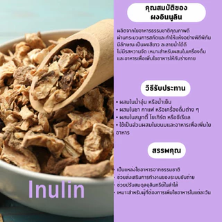 ผงอินนูลิน 100% (Inulin Powder) ขนาด 100 กรัม