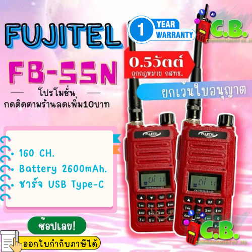 วิทยุสื่อสาร FUJITEL  FB-55N(0.5วัตต์ )( ยกเว้นใบอนุญาตฯ)เครื่องถูกกฎหมาย!!!!