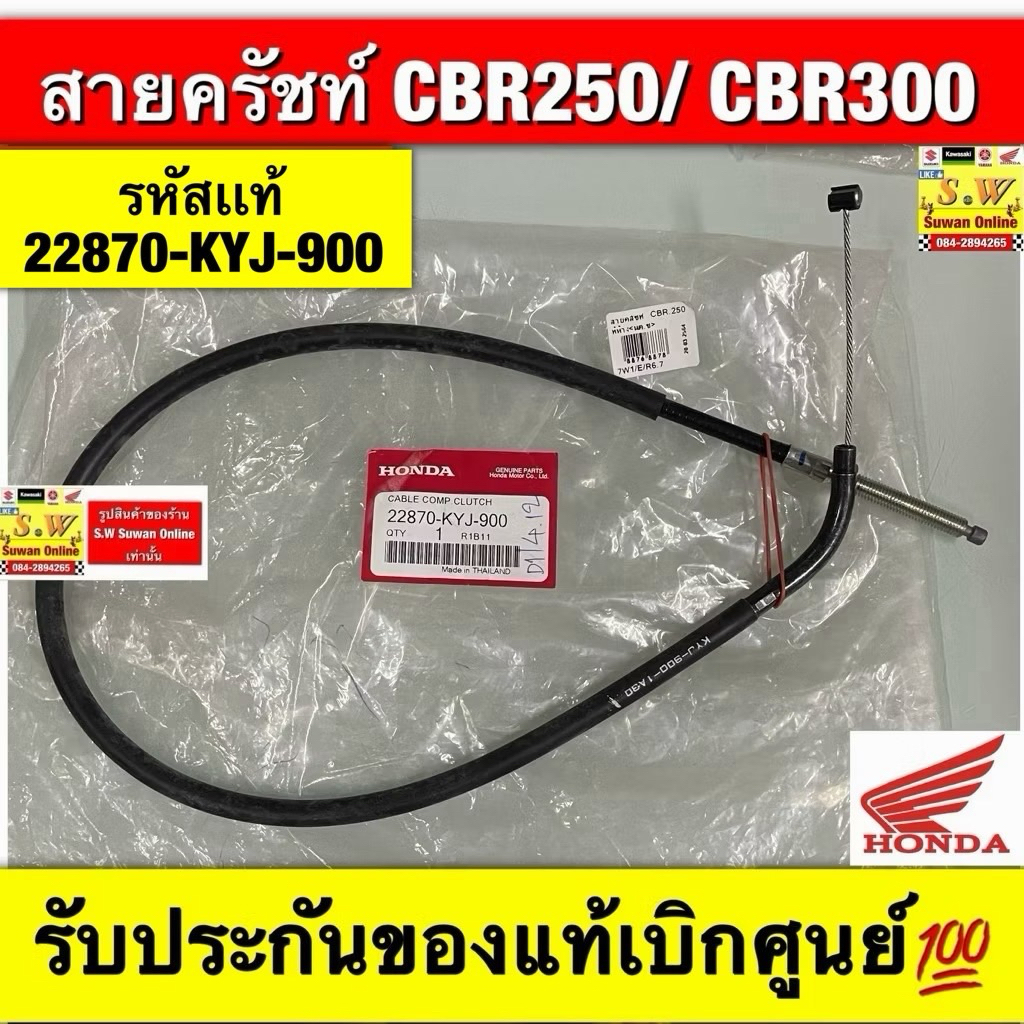 สายครัทช์ CBR250/Cbr300  (ใส่ได้กับทุกรุ่นที่ได้พิมพ์แจ้งไว้) มีให้เลือกทั้งเเท้💯เเละเทียมกดเลือกซื้อขั้นตอนการสั่ง