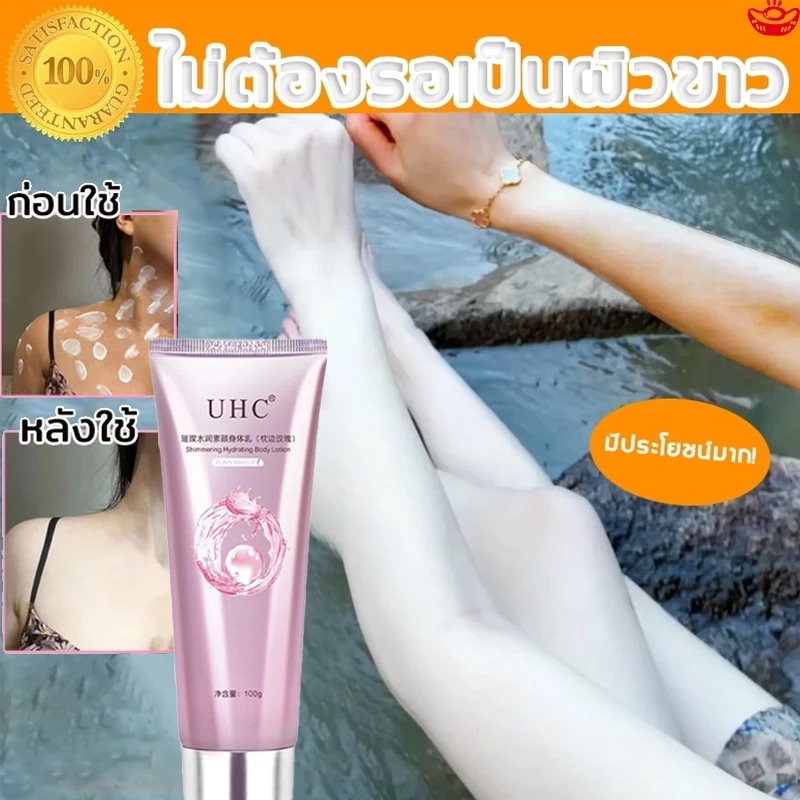[พร้อมส่ง] โลชั่นผิวขาว บำรุงผิวกาย ปรับสีผิวให้กระจ่างใส สม่ำเสมอทั่วตัว เนื้อครีมนุ่มลื่น ซึมไว ไม่เหนียว 100g
