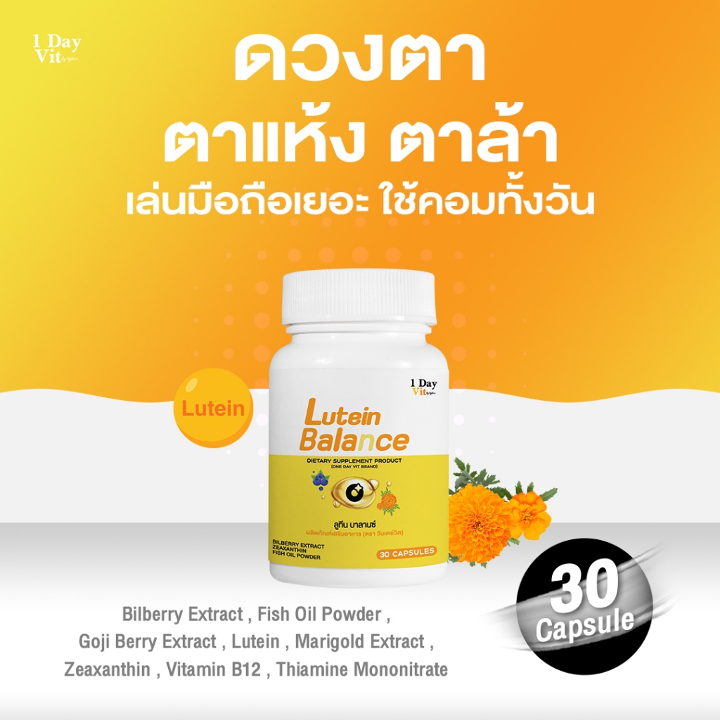 [ 1DayVit ] - Lutein Balance - วิตามินสำหรับดวงตา