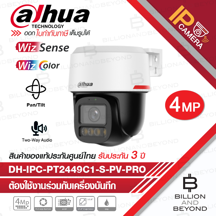 DAHUA DH-IPC-PT2449C1-S-PV-PRO กล้องวงจรปิดระบบ IP 4MP WizColor, WizSense, Pan/Tilt, มีไมค์+ลำโพง