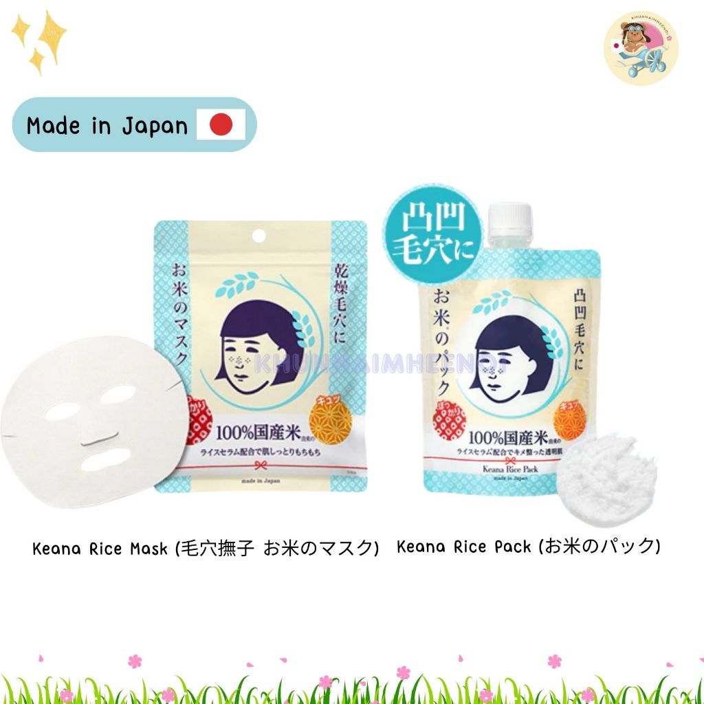 Keana Nadeshiko Rice Mask & Pack มาส์กบำรุงผิวข้าวญี่ปุ่น เอสเซ้นส์ให้ความชุ่มชื้น บำรุงผิว และลดรูขุมขน (ของแท้ญี่ปุ่น)