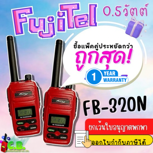 วิทยุสื่อสาร FUJITEL  FB-320N  (0.5วัตต์)  ยกเว้นใบอนุญาตใช้วิทยุสือสาร
