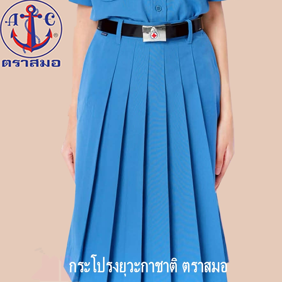 กระโปรงยุวะกาชาติ ตราสมอ (แจ้งรายละเอียดขอบิล และปักชื่อในแชทนะคะ)