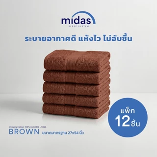Midas ผ้าขนหนู Cotton 100% รุ่น Basic Living ขนาด 27x54 นิ้ว (12 ผืน) นุ่มนวล ผ่อนคลายผิวสัมผัส ส่งฟรี