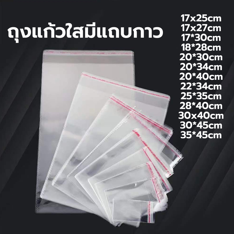ขนาดใหญ่ (แพค100ใบ)  ถุงแก้ว OPP ถุงแก้วฝากาว  ซองพลาสติกใส ถุงopp ซองโอพีพี ซองใสเทปกาว ถุงแก้วใส