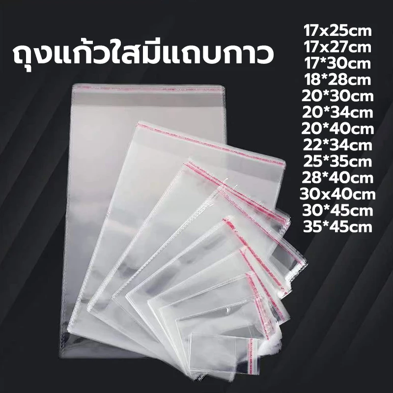 ขนาดใหญ่ (แพค100ใบ) ถุงแก้ว OPP ถุงแก้วฝากาว ซองพลาสติกใส ถุงopp ซองโอพีพี ซองใสเทปกาว ถุงแก้วใส