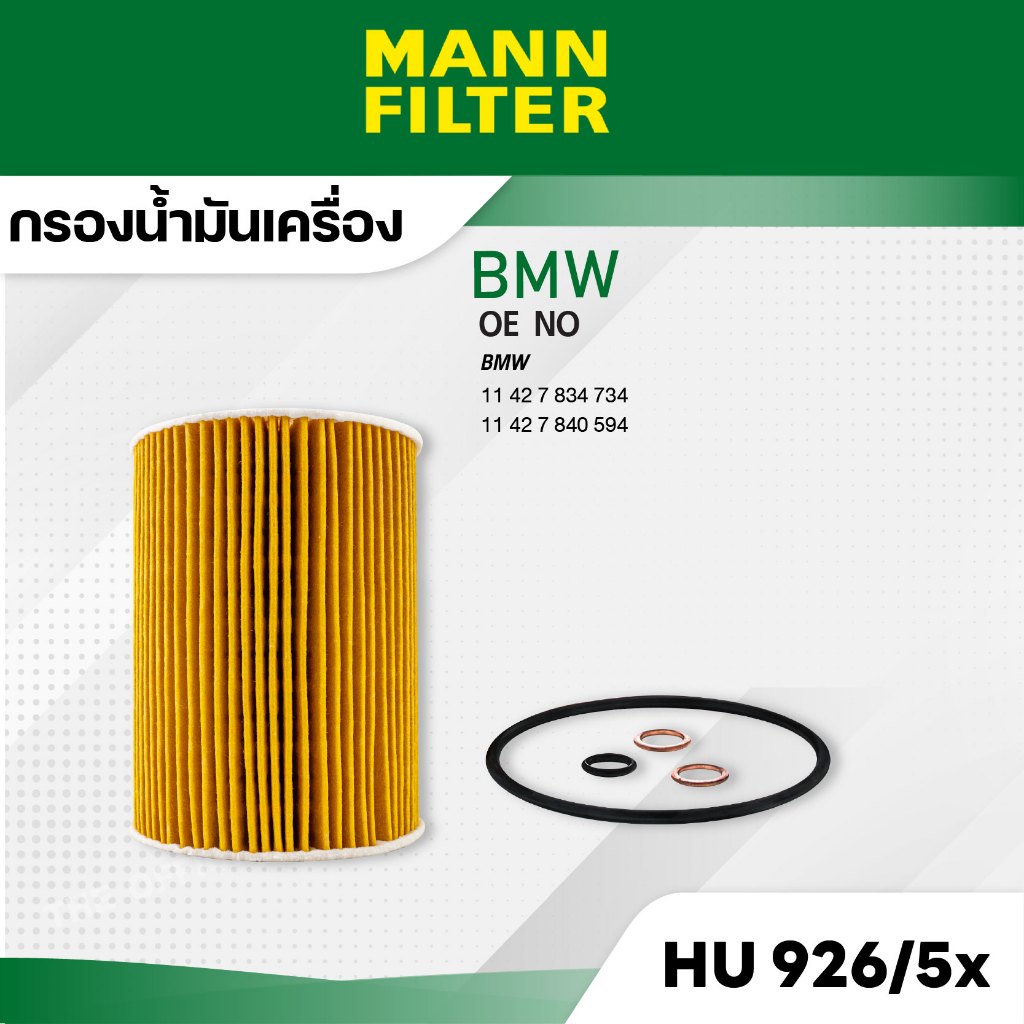 MANN HU 926/5 x กรองน้ำมันเครื่อง BMW  E60-E61,E63-E64/M6/E63E65 ,X3 3.0 D, X5 (E53) 3.0D,3.0 SD