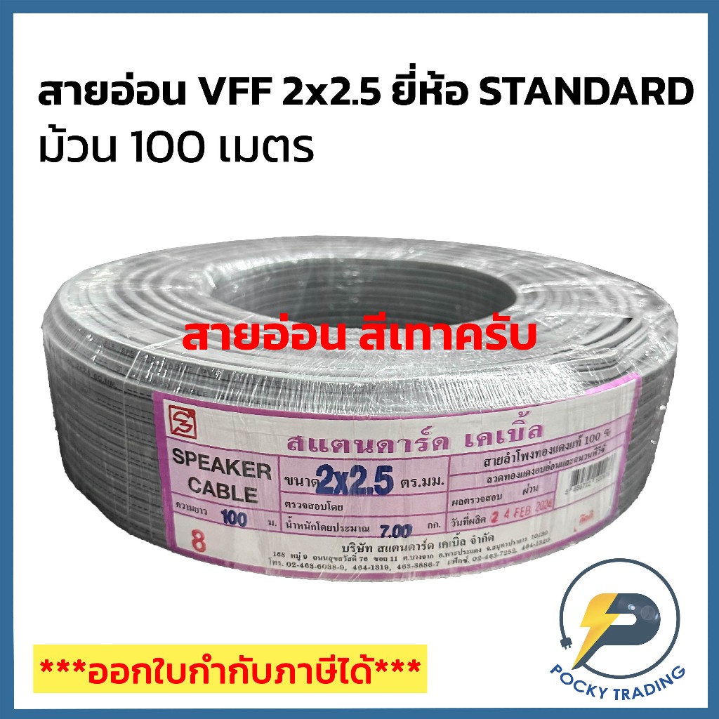 STANDARD สายไฟอ่อน VFF 2x2.5 (ม้วน 100 เมตร) สีเทา