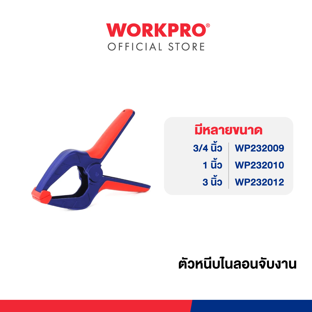 WORKPRO ตัวหนีบไนลอนจับงาน มีขนาด 3/4", 1", 3" ให้เลือก