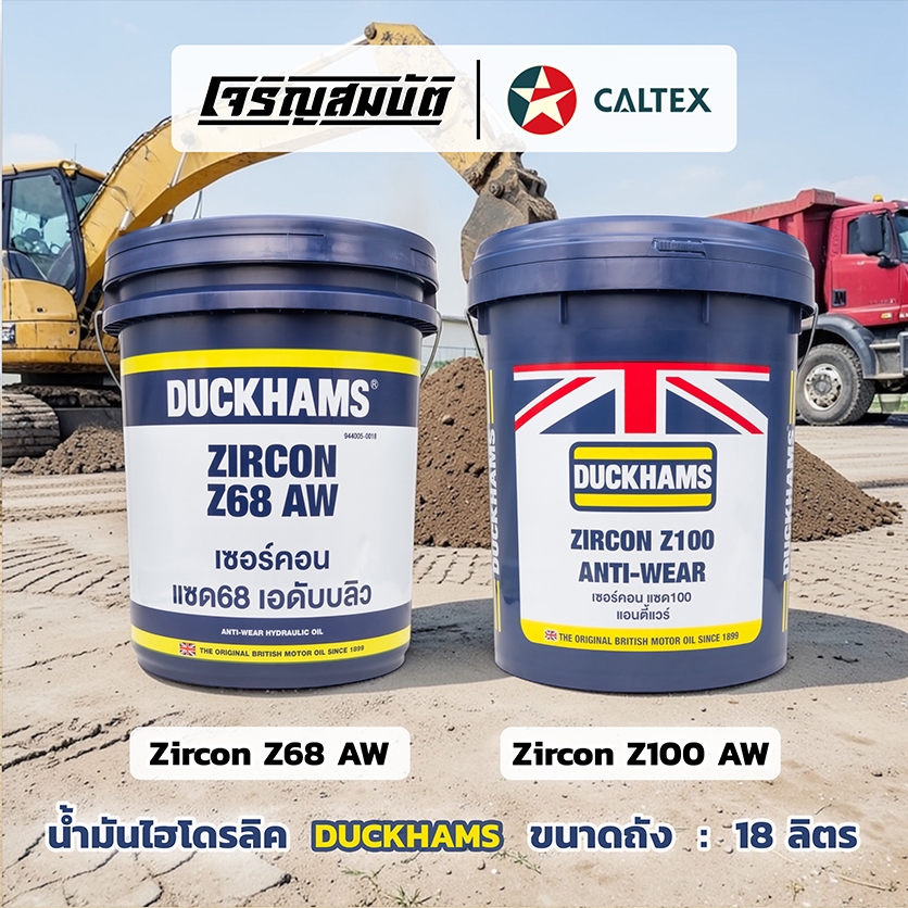 น้ำมันไฮโดรลิค Duckhams Zircon Z68 , Z100 AW  เซอร์คอน แซต Z68 , Z100 แอนตี้แวร์ ขนาด 18 ลิตร