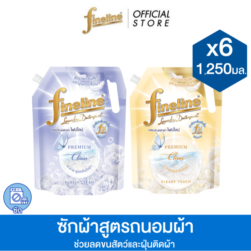 [แพ็ค6] Fineline ไฟน์ไลน์ ผลิตภัณฑ์ซักผ้าสูตรถนอมผ้า  พรีเมียม คลีน 1,250 มล., ลดขนสัตว์ติดผ้า