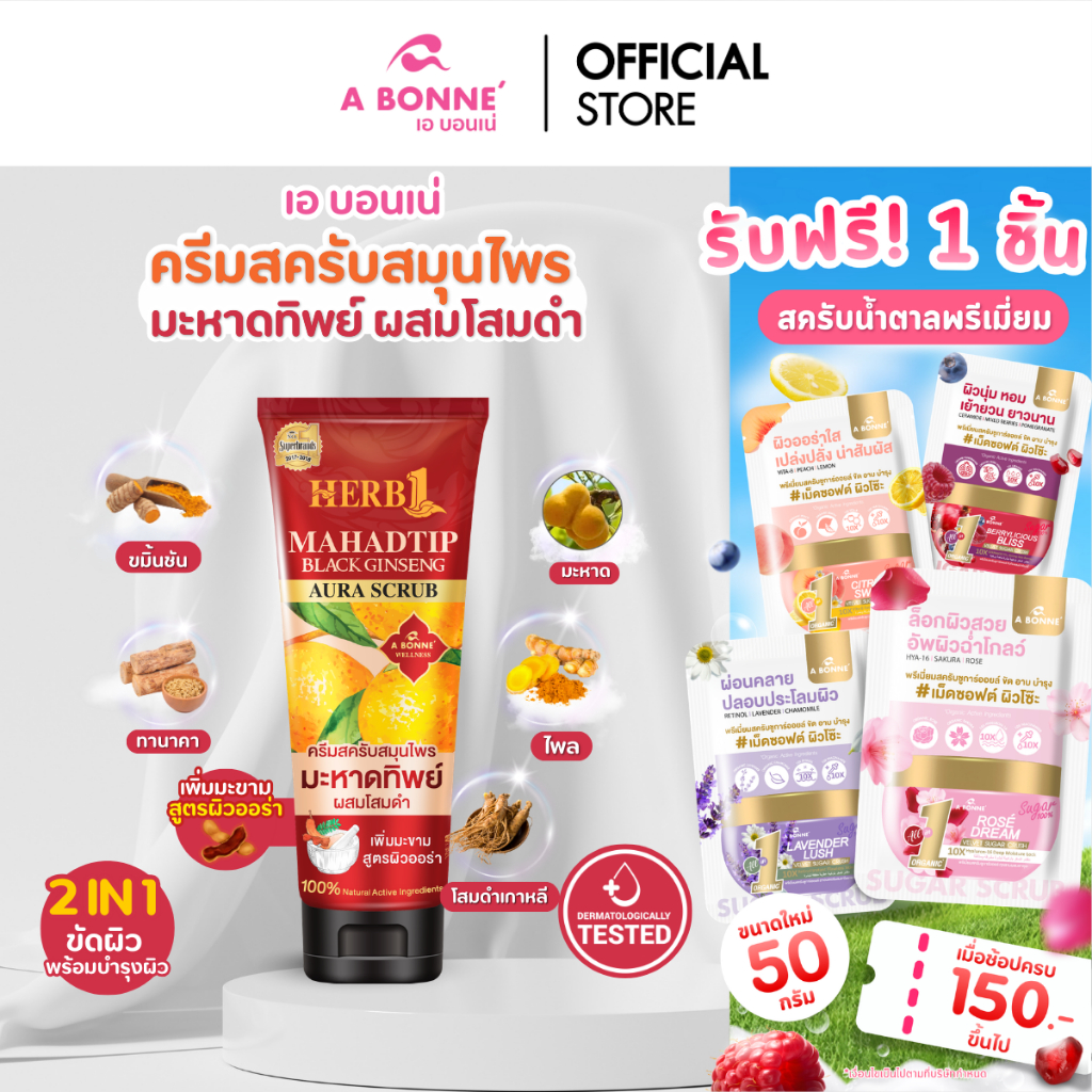 เอ บอนเน่ ออร่า สครับ เฮิร์บ วัน มะหาดทิพย์ แบล็ค จินเส็ง ครีมสครับอาบน้ำ ผสมโสมดำ
